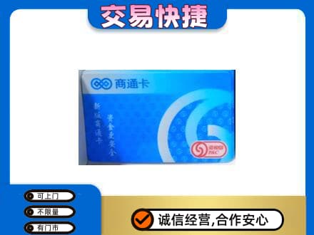 金昌购物卡回收商通卡.jpg