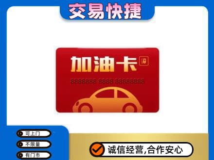 金昌购物卡回收加油卡2.jpg